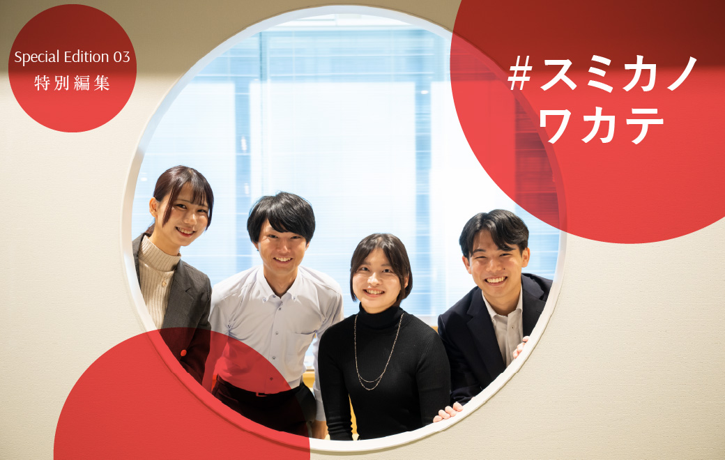 #スミカノワカテ