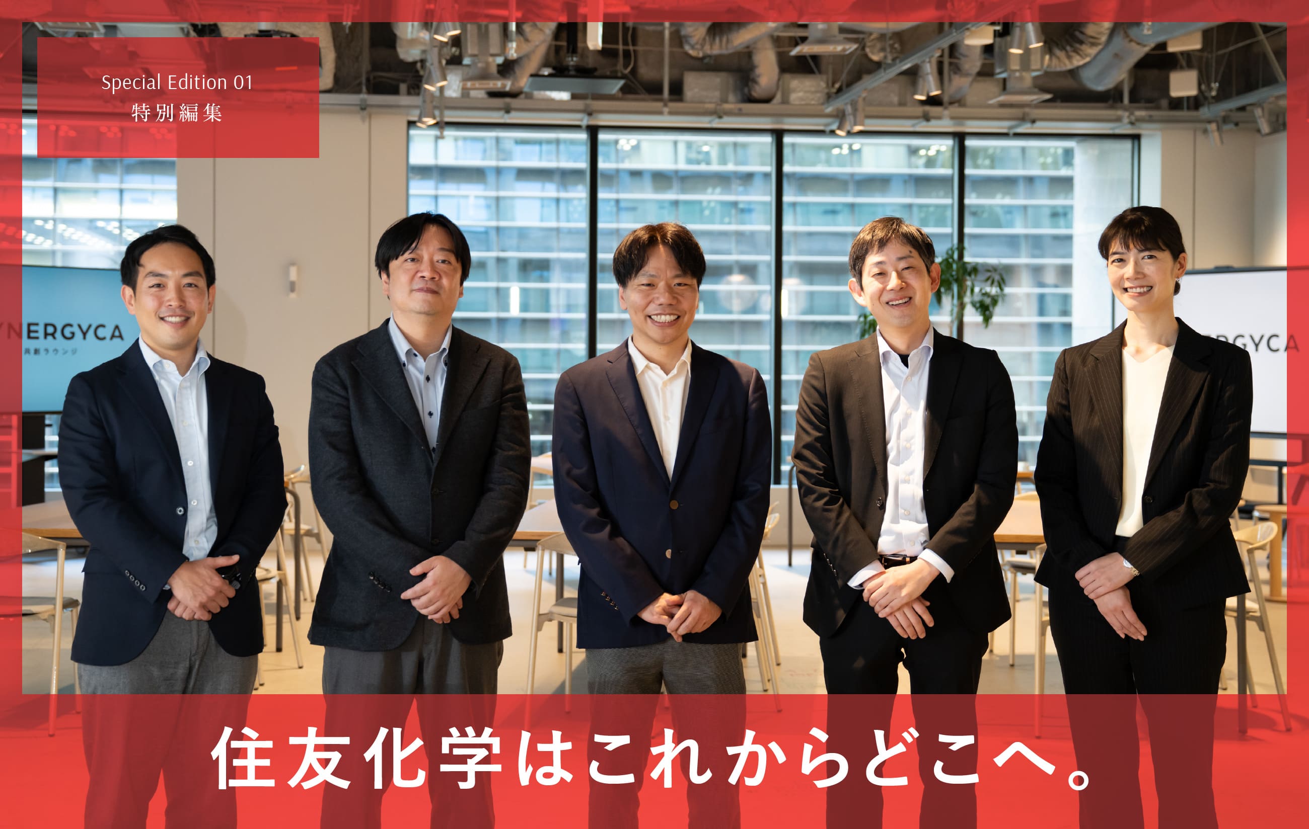 Special Edition 01 特別編集 住友化学はこれからどこへ。