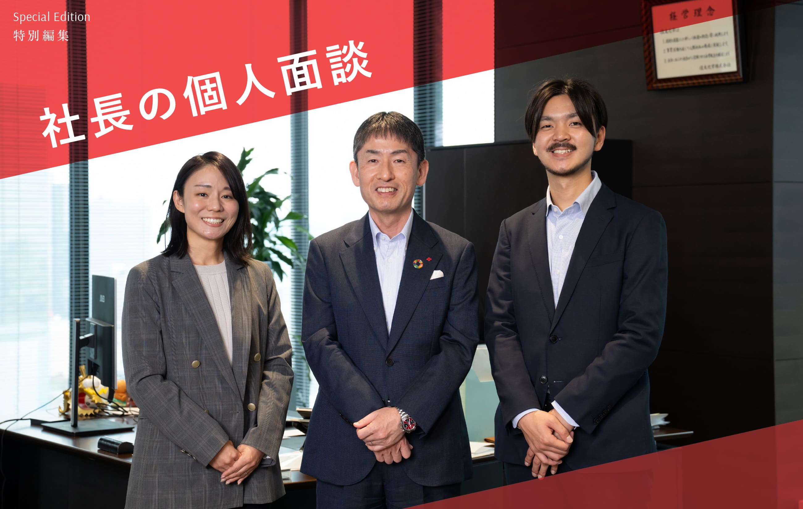 Special Edition 04 特別編集 社長の個人面談