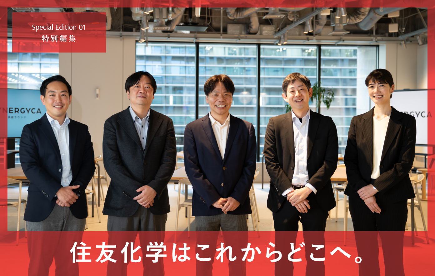 Special Edition 01 特別編集 住友化学はこれからどこへ。