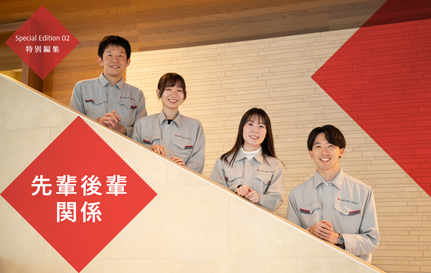 Special Edition 02 特別編集 先輩後輩関係